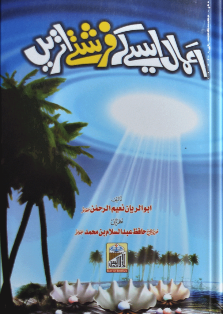 Amaal Aise K Farishte Utrenاعمال ایسے کہ فرشتے اتریں