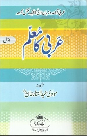Arbi Ka Muallim part 1 (Bushra) عربی کا معلم حصہ اول