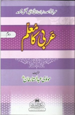 Arbi Ka Muallim part 2 (Bushra) عربی کا معلم حصہ دوم