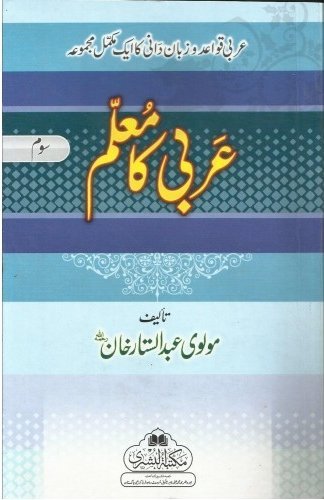Arbi Ka Muallim part 3 (Bushra)عربی کا معلم حصہ سوم