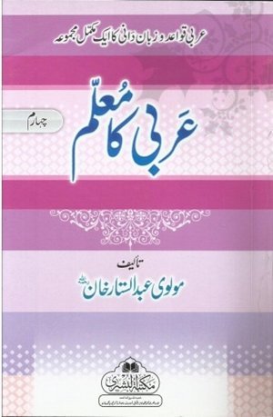 Arbi Ka Muallim part 4 (Bushra)عربی کا معلم حصہ چہارم