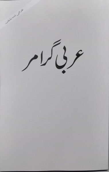 Arabic Grammar Urdu عربی گرامر