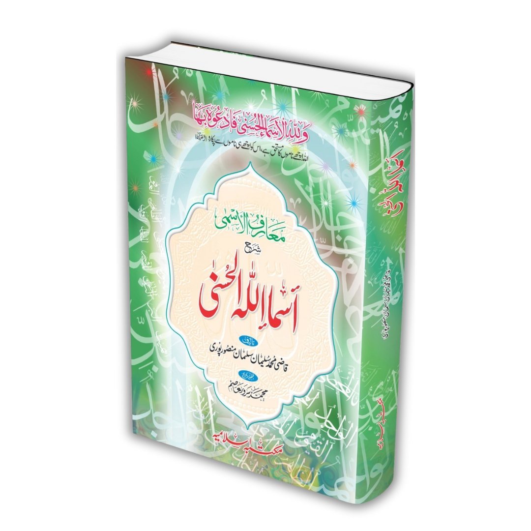 Asma Ul Husna اسماء الحسنیٰ