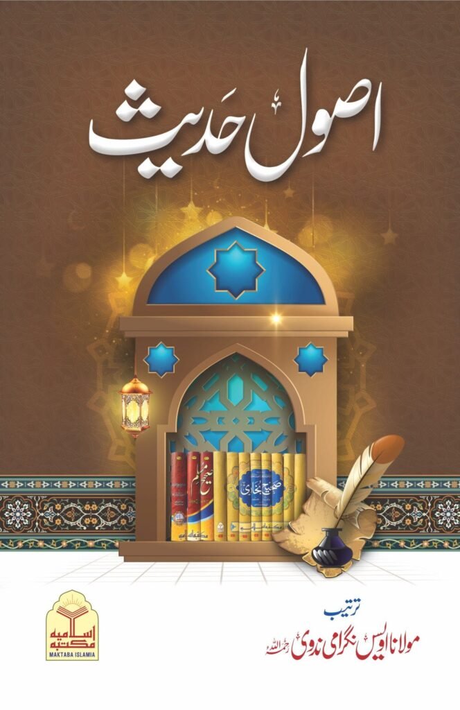 Asool-e-Hadithاصول حدیث