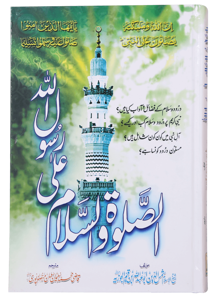 Assalato Wassalam Ala Rasool Allah الصلوۃ و السلام علی رسول اللہ ﷺ