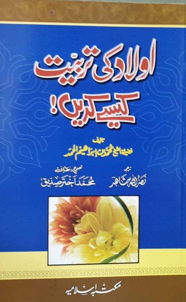 Aulad Ki Tarbiyat Kesy Karainاولاد کی تربیت کیسے کریں