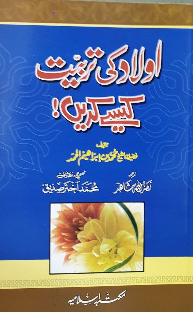 Aulad Ki Tarbiyat Kesy Karainاولاد کی تربیت کیسے کریں