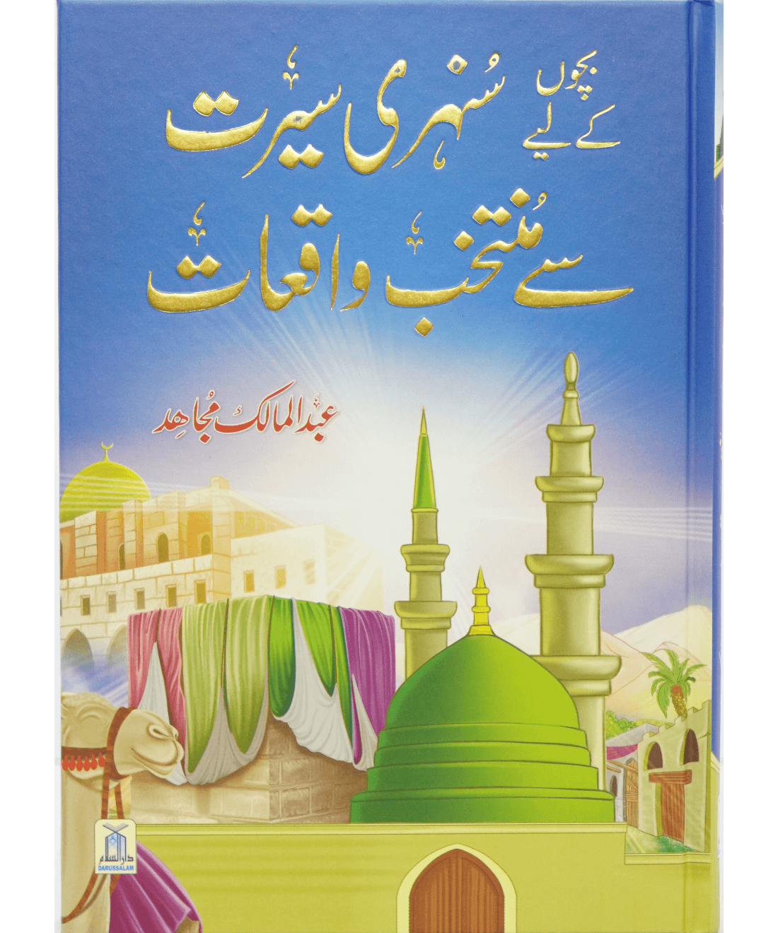 Bacho key lye Sunehri Seerat بچوں کیلے سنہری سیرت