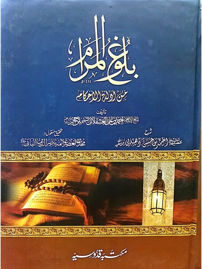 Balogh Ul Muramبلوغ المرام