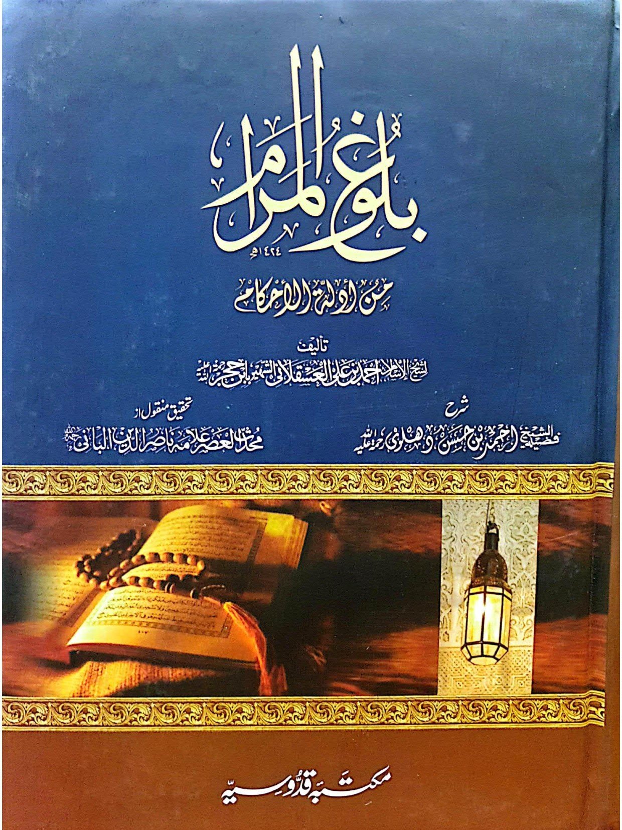 Balogh Ul Muramبلوغ المرام