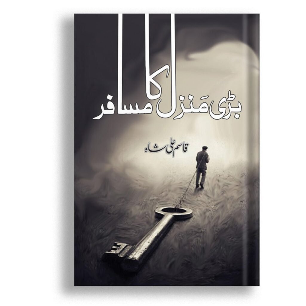 Bari Manzil Ka Musafirبری منزل کا مسافر