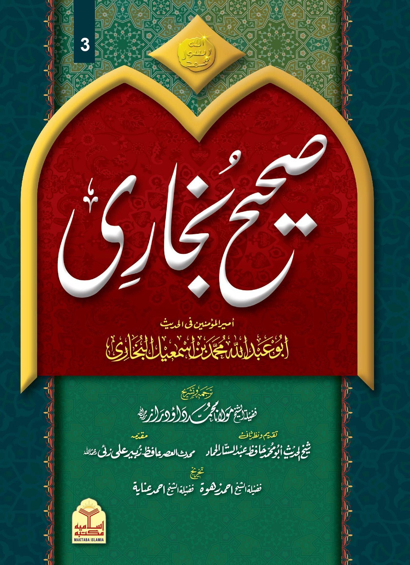 Sahih Bukhari Takhreej Shuda (8 Volume) (Classic Edition) (امپورٹڈ کاغذ) صحیح بخاری تخریج شدہ8 جلد