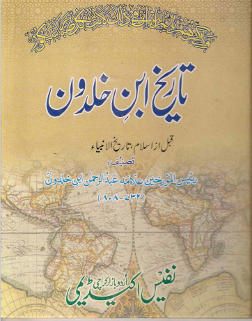 Tareekh Ibne Khaldoon Complete Setتاریخ ابن خلدون مکمل سیٹ