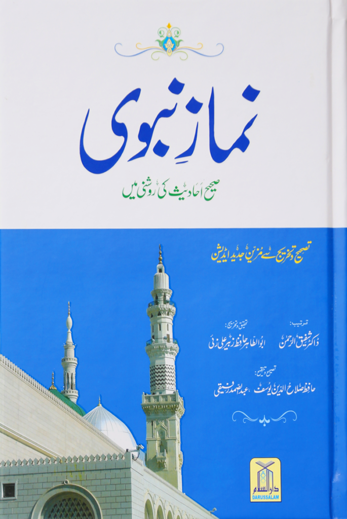 Namaz-e-Nabvi ( Small Card Cover)نمازِ نبوی (کارڈ کور چھوٹا سائز )