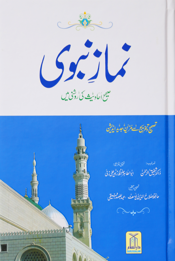 Namaz-e-Nabvi (Hard Cover)نمازِ نبوی (ہارڈ کور )
