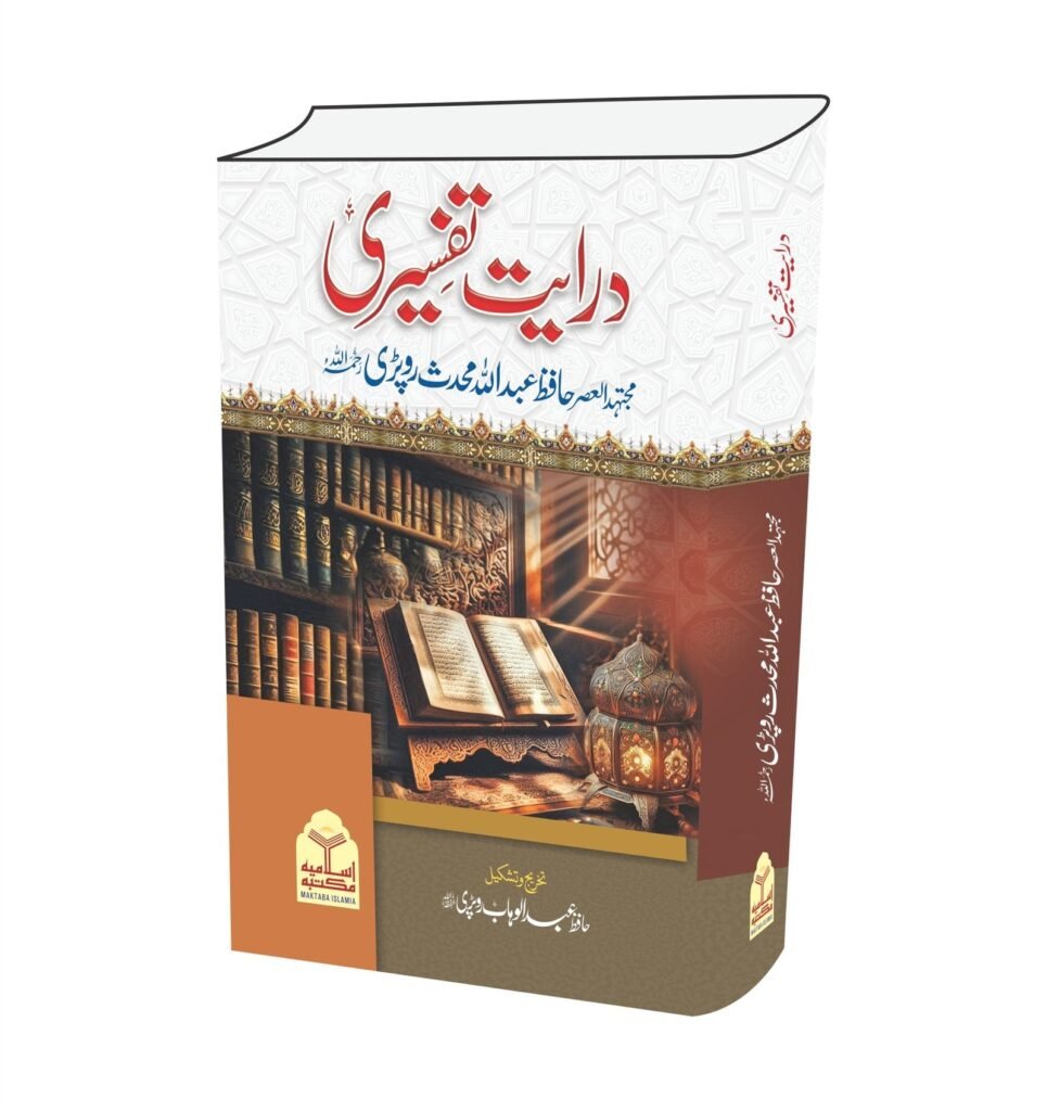 Darayat Tafseeriدرایت تفسیری