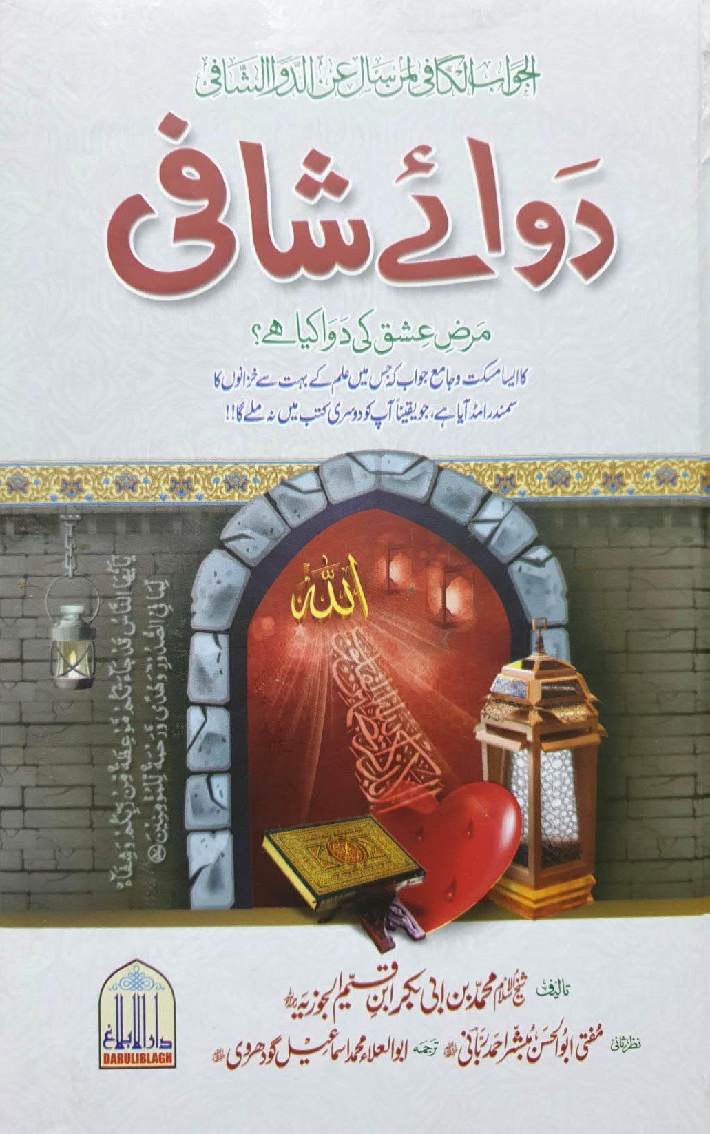 Dawa-E-Shafiدوائے شافی