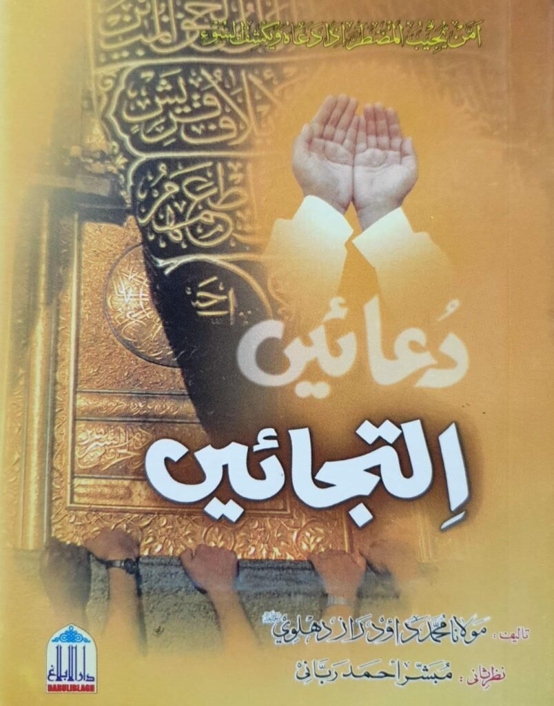 Duain Iltijainدعائیں  التجائیں