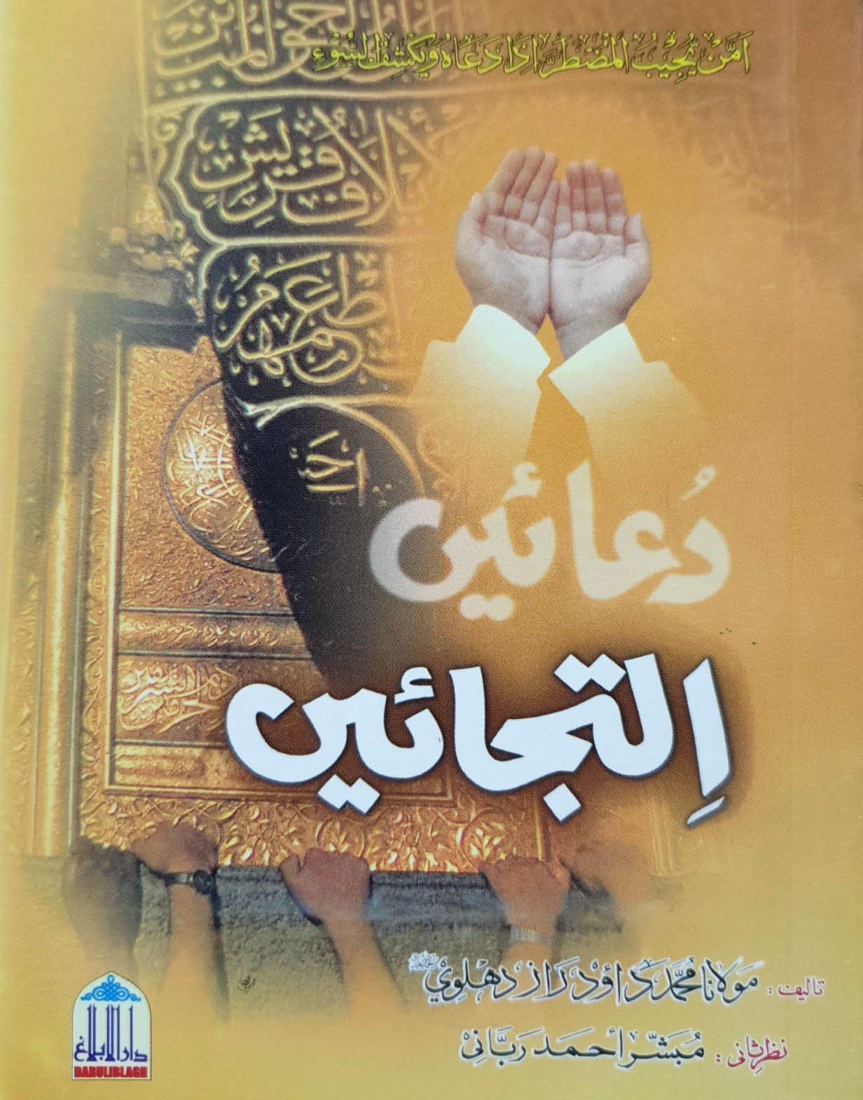 Duain Iltijainدعائیں  التجائیں