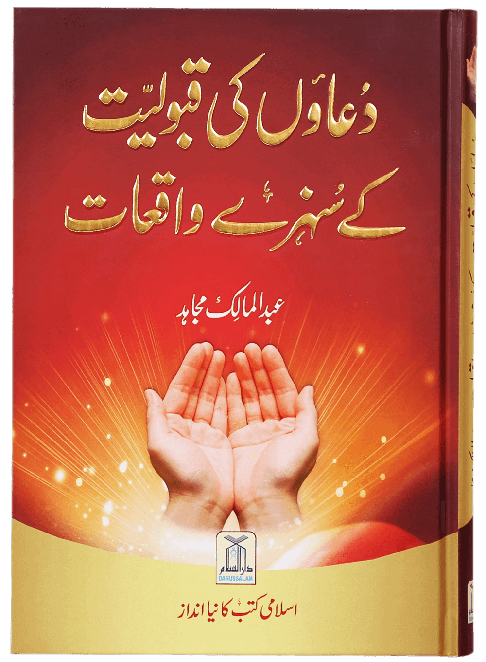 Duaon Ki Qabooliat K Sunehray Waqiyaat دعاؤں کی قبولیت کے سنہرے واقعات