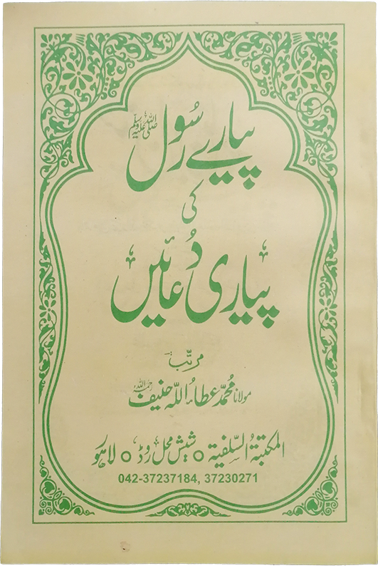 Pyary Rasool ki Payari Duain Normalپیارے رسول کی پیاری دعائیں نارمل