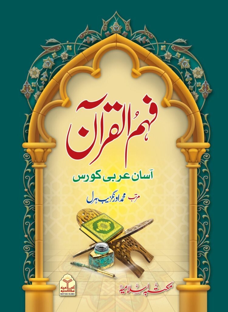 Fahm ul Quranفہم القرآن