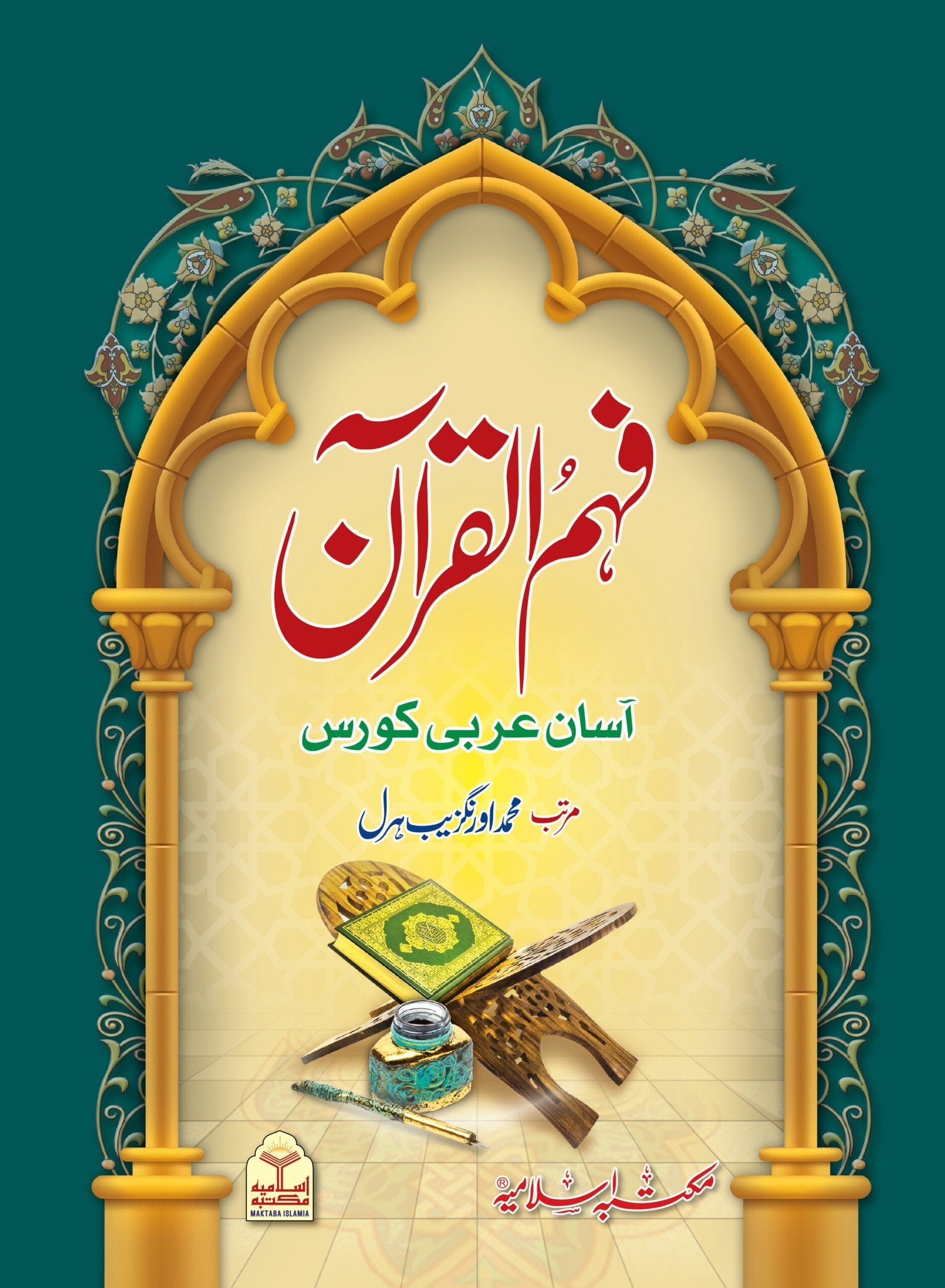 Fahm ul Quranفہم القرآن