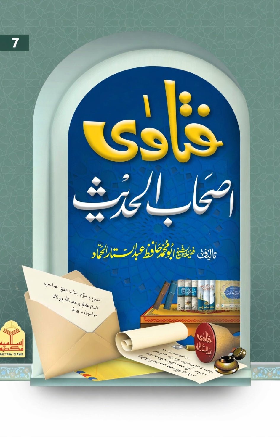 Fatawa Ashab Al Hadith<br> فتاویٰ اصحاب الحدیث - Image 8