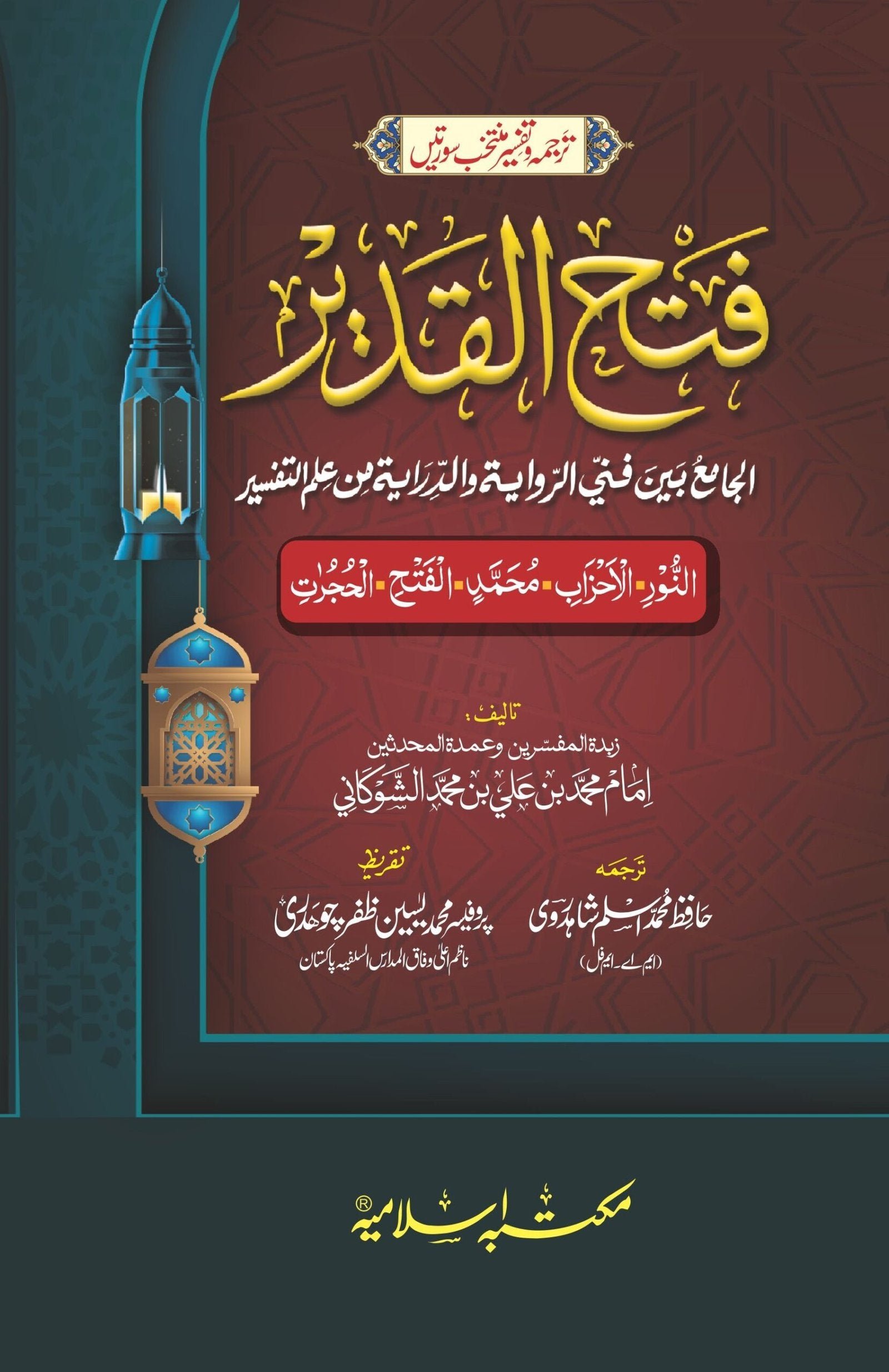 Tafseer Fath ul Qadeer (Muntakhib Surtain)تفسیر فتح القدیر(منتخب سورتیں)