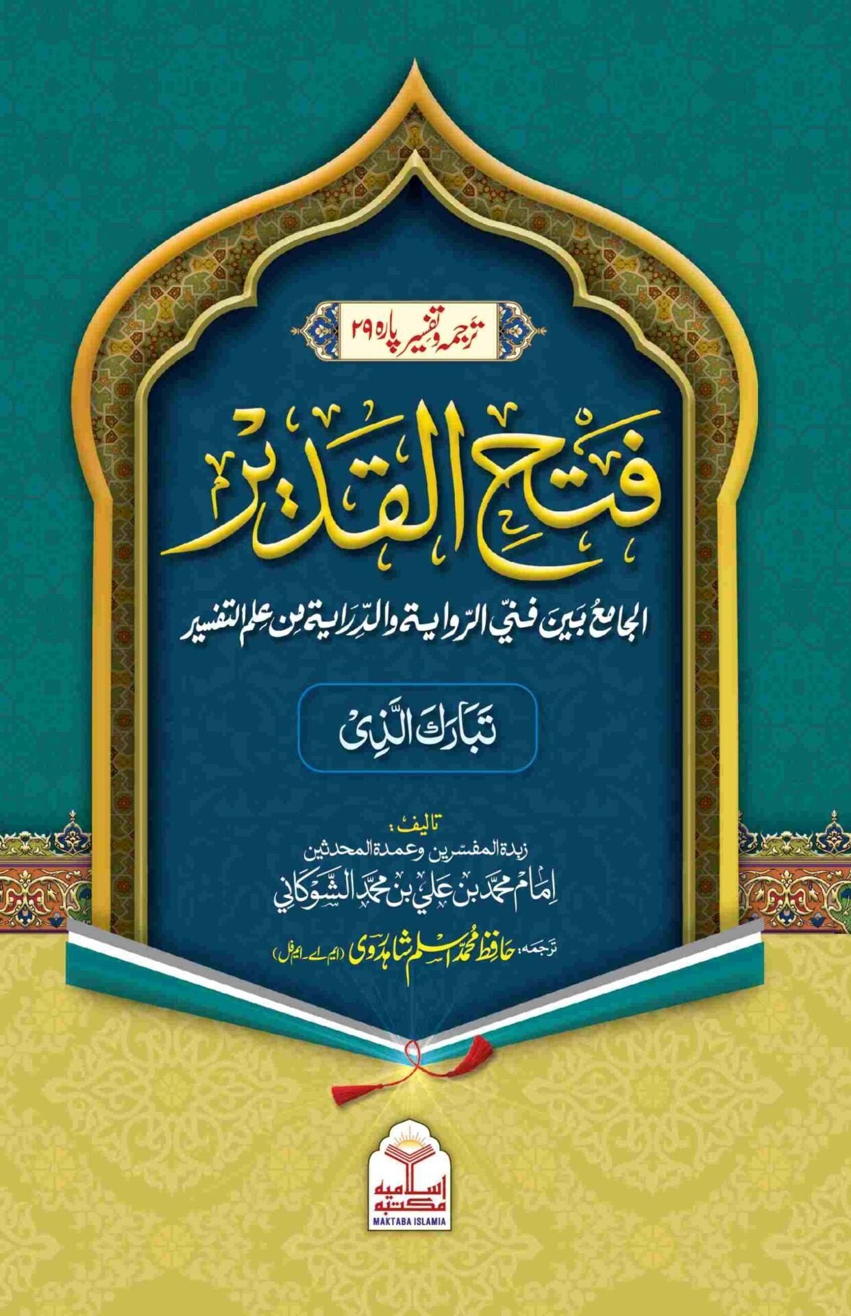 Tafseer Fathul Qadeer (Para 29)تفسیر فتح القدیر انتیسواں پارہ
