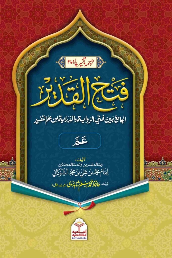 Tafseer Fathul Qadeer (Para 30)تفسیر فتح القدیر تیسواں پارہ