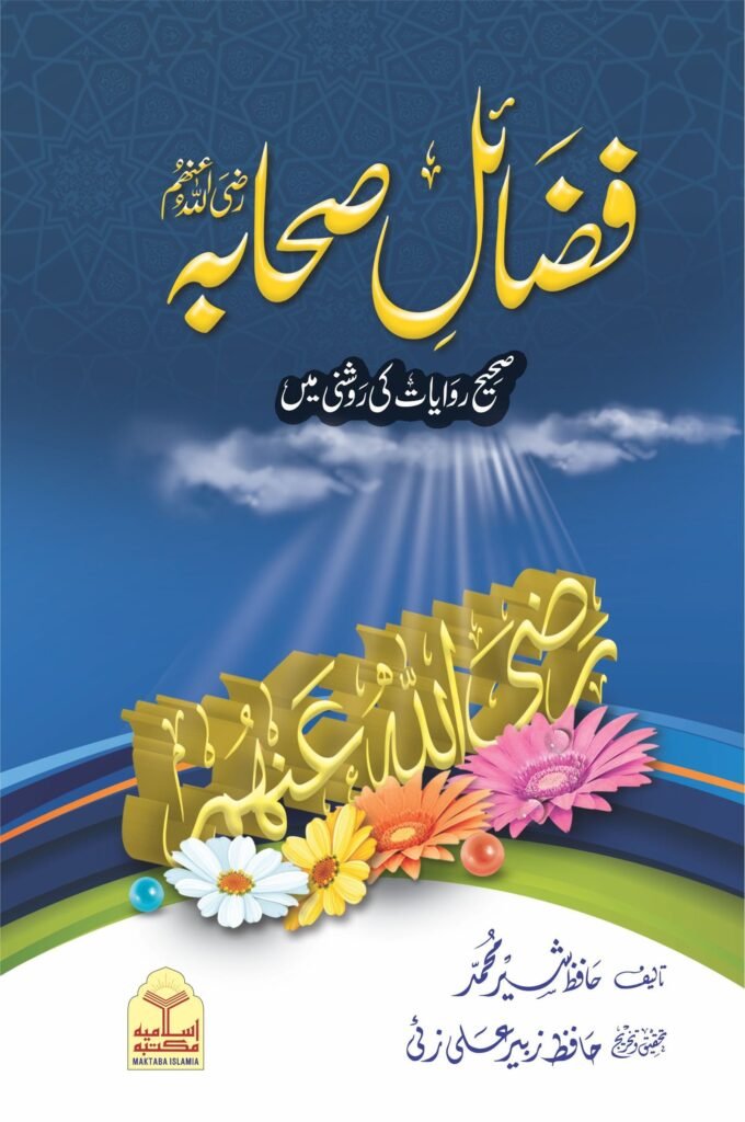 Fazail e Sahabaفضائل صحابہ