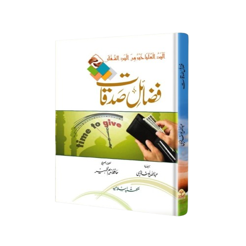 Fazail e Sadaqatفضائل صدقات