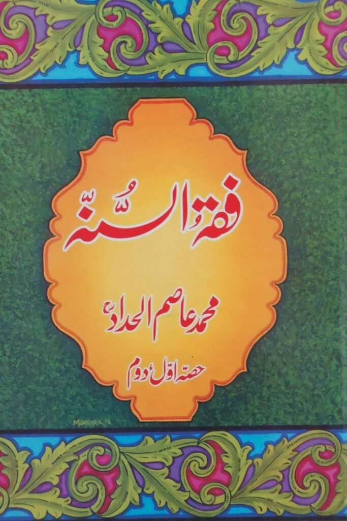 Fiqh ul Sunnahمحمد عاصم الحداد