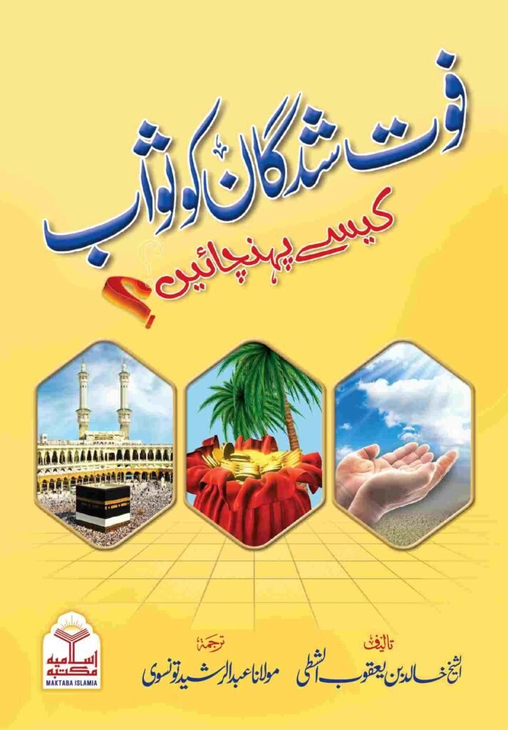 Fot Shudgan ko Sawab Kaise Pohchaianفوت شدگان کو ثواب کیسے پہنچائیں