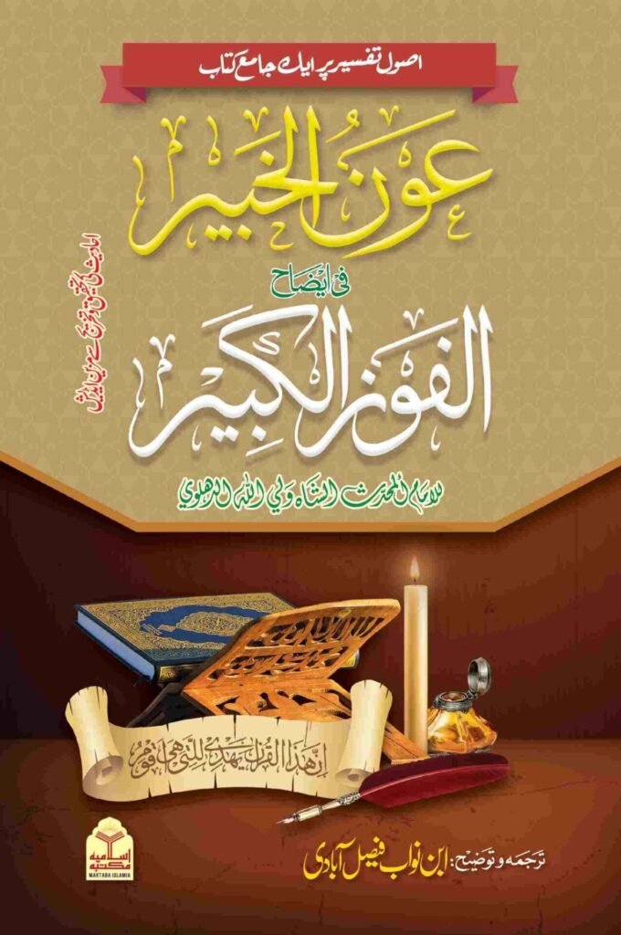 Aon Al Khabir Sharra Al Fouzul Kabeer عون الخبیر شرح الفوزالکبیر