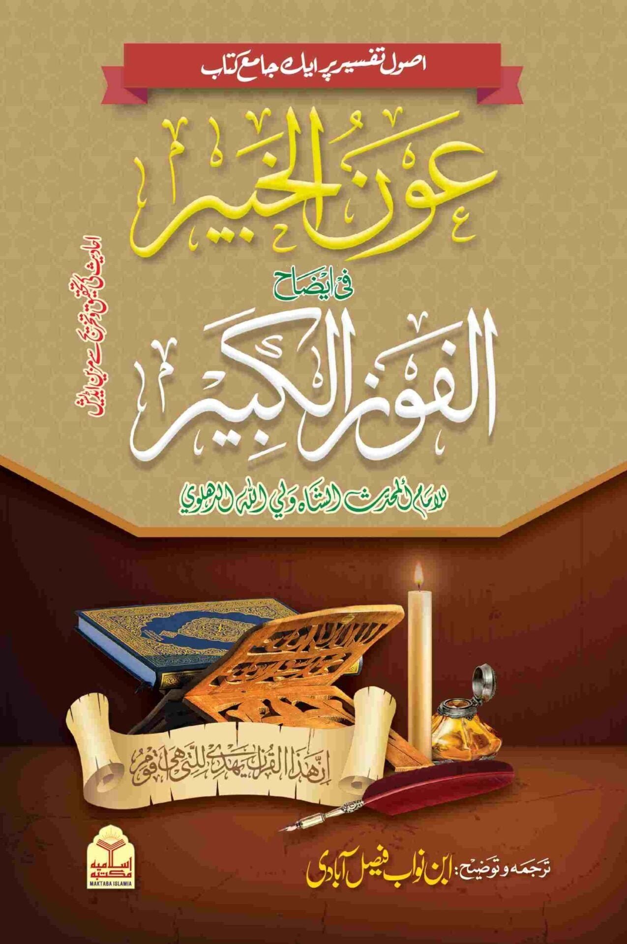 Aon Al Khabir Sharra Al Fouzul Kabeer عون الخبیر شرح الفوزالکبیر