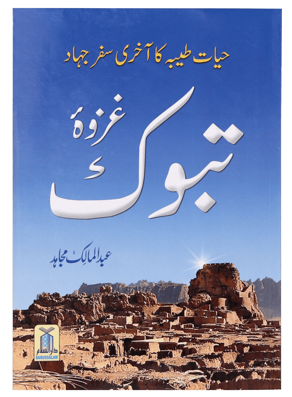 Ghazwa e Tabook غزوۃ تبوک