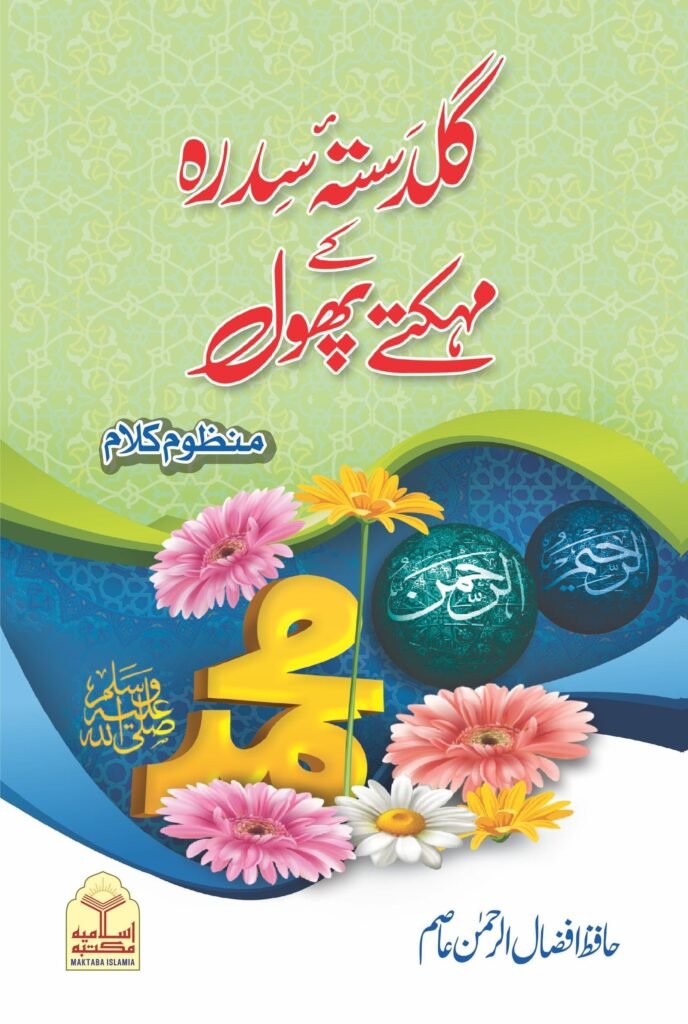 Guldasta Sidra K Mehakty Phoolگلدستہ سدرہ کے مہکتے پھول