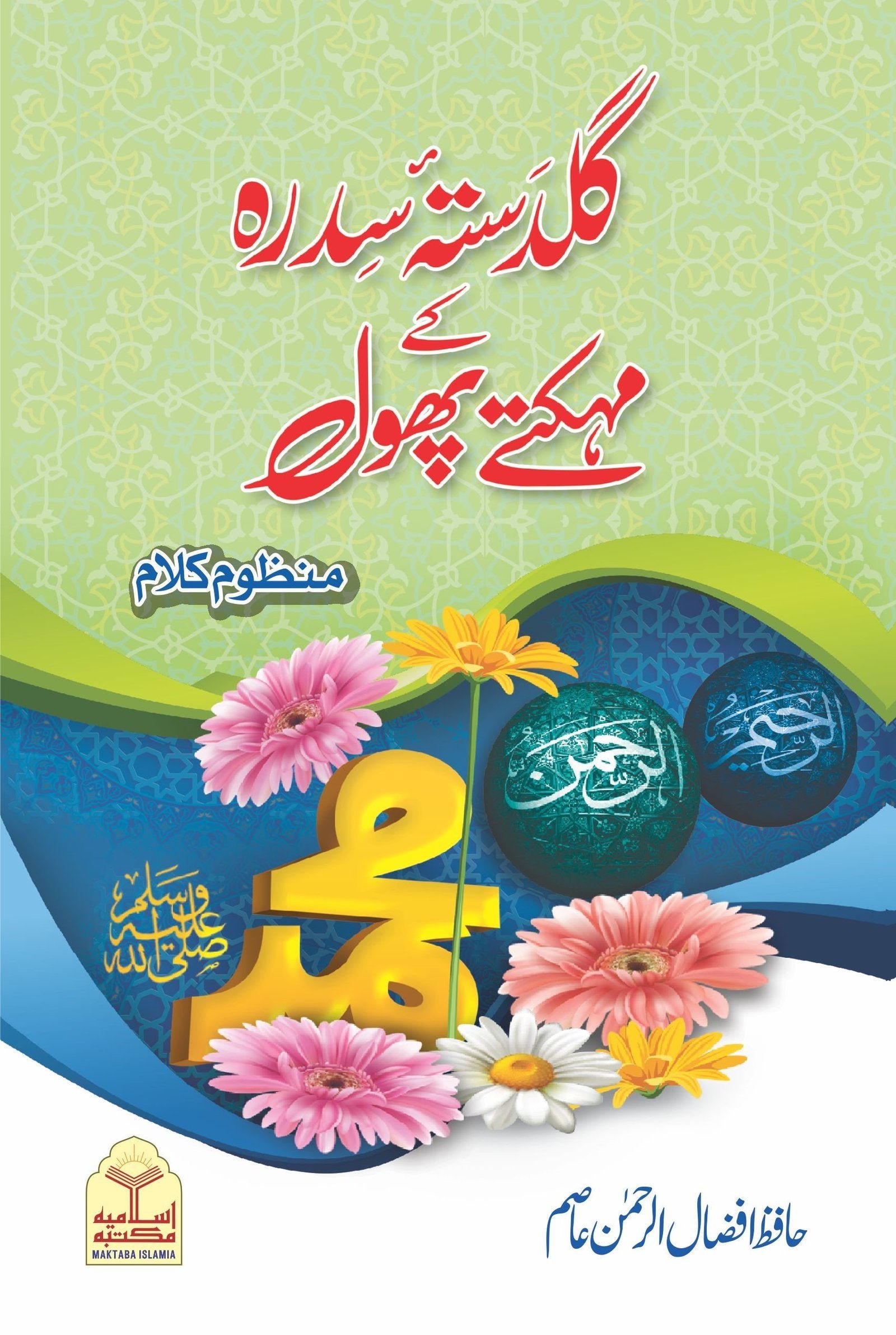 Guldasta Sidra K Mehakty Phoolگلدستہ سدرہ کے مہکتے پھول