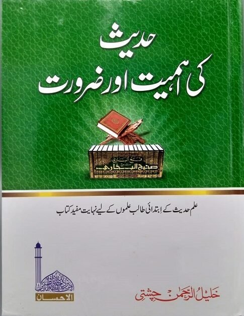 Hadith ki Ahmiyat o Zarooratحدیث کی اہمیت و ضرورت