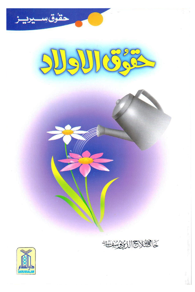 Haqooq Al Aulad  حقوق الاولاد