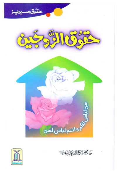 Haqooq Al Zaujain  حقوق الزوجین
