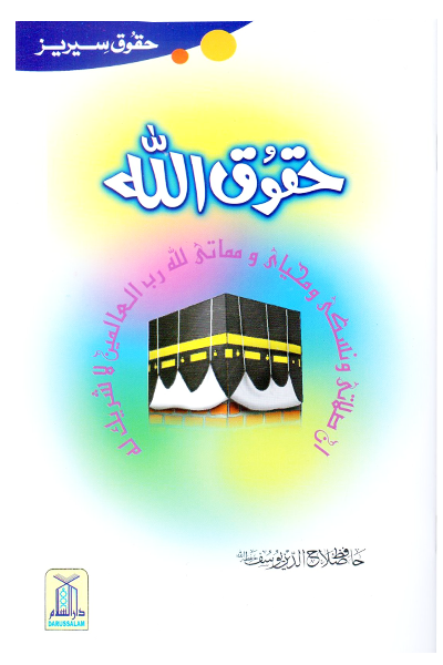 Haqooq Allah حقوق اللہ
