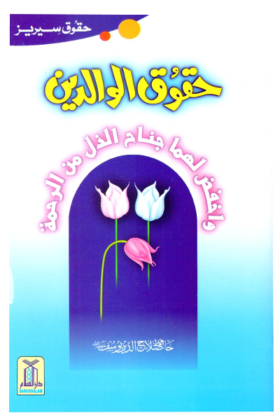 Haqooq e Waaldein  حقوق الوالدین