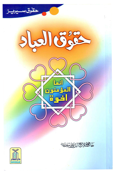 Haqooq ul Ibaad  حقوق العباد