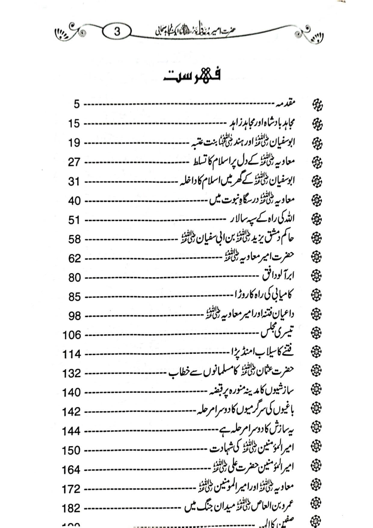 Hazrat Ameer Muavia aik Mujahid Sahabi حضرت امیر معاویہ ایک مجاہد صحابی
