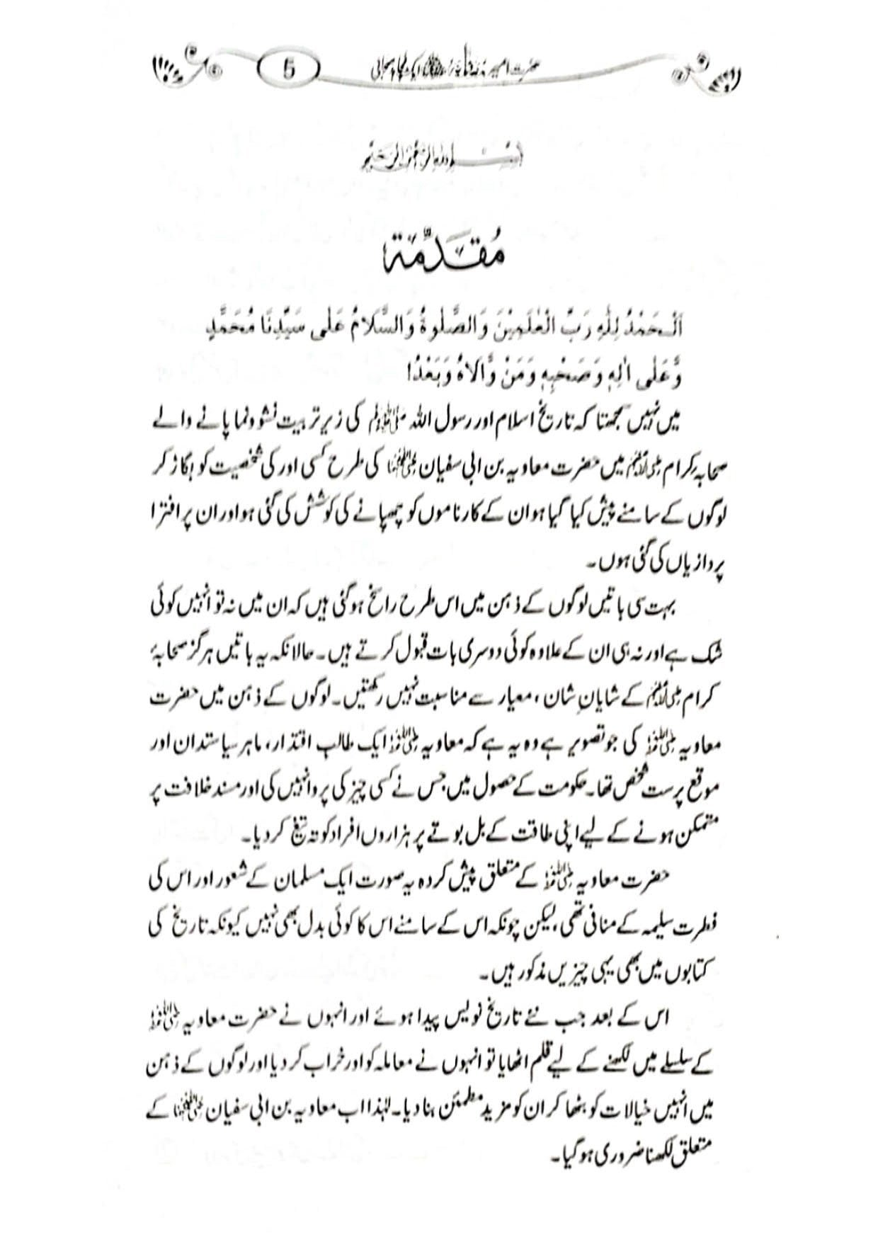 Hazrat Ameer Muavia aik Mujahid Sahabi حضرت امیر معاویہ ایک مجاہد صحابی