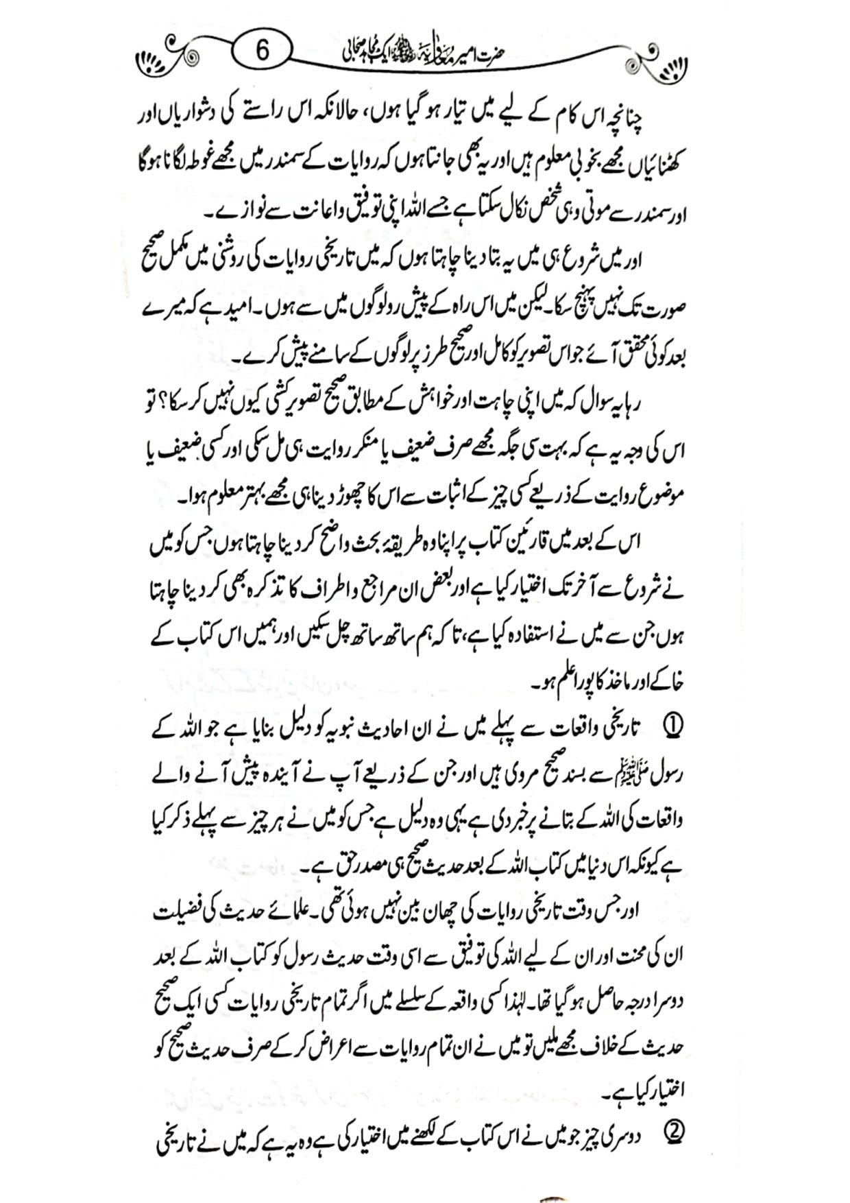 Hazrat Ameer Muavia aik Mujahid Sahabi حضرت امیر معاویہ ایک مجاہد صحابی