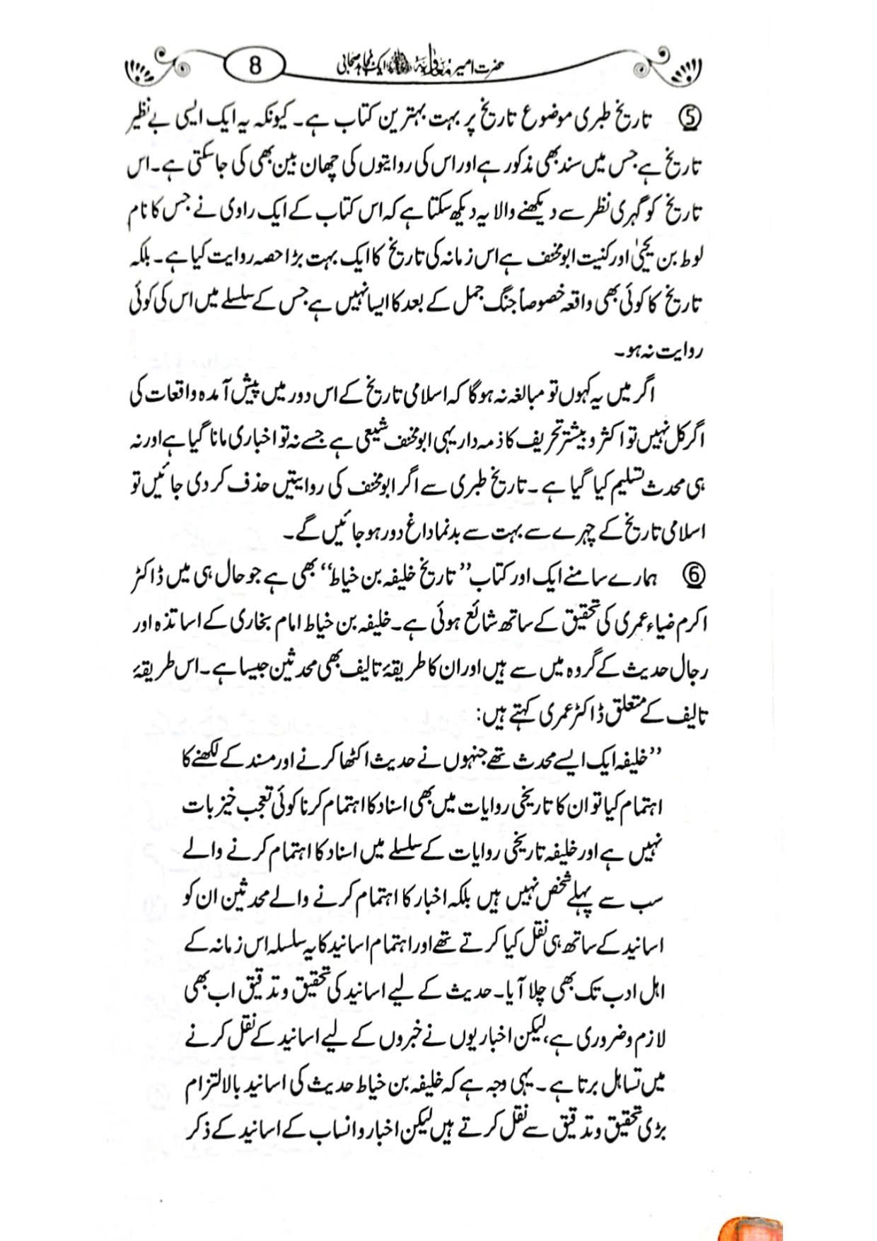 Hazrat Ameer Muavia aik Mujahid Sahabi حضرت امیر معاویہ ایک مجاہد صحابی